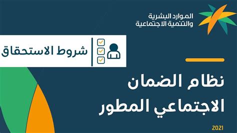 شروط استحقاق الضمان الاجتماعي المطور