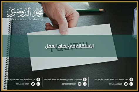 شروط الاستقالة من العمل