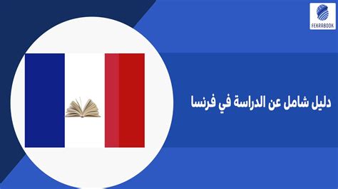 شروط الدراسة في فرنسا