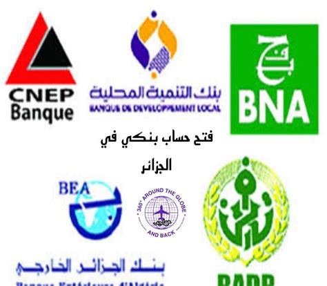 شروط فتح حساب بنكي في الجزائر