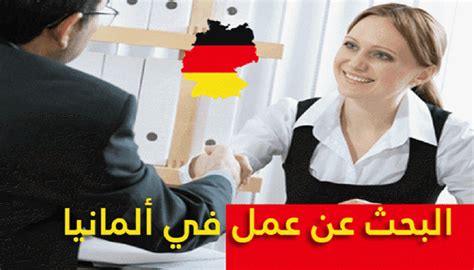 شروط فيزا البحث عن عمل في المانيا