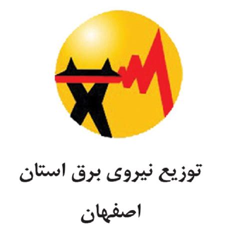 شرکت توزیع برق استان اصفهان