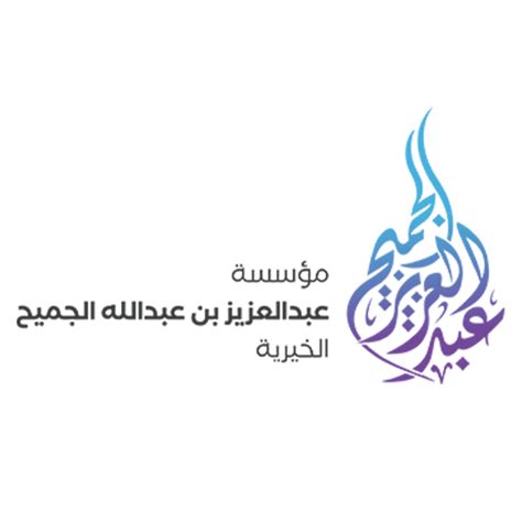شعار مؤسسة عبدالعزيز الجميح