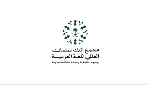 شعار مجمع الملك سلمان العالمي للغة العربية