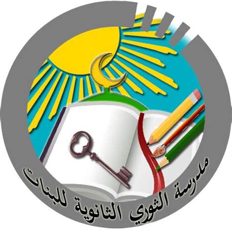 شعار مدرسة بنات الثوري الثانوية