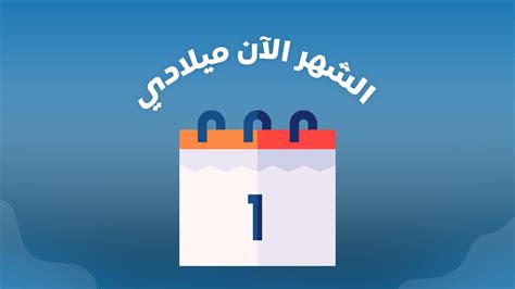 شهر كم ميلادي اليوم