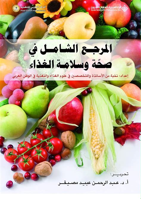 صحة وسلامة الغذاء pdf