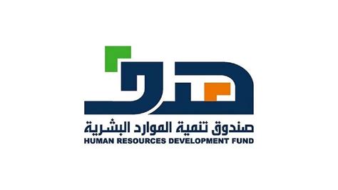 صندوق التنمية الموارد البشرية هدف
