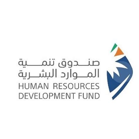 صندوق التنمية والموارد البشرية