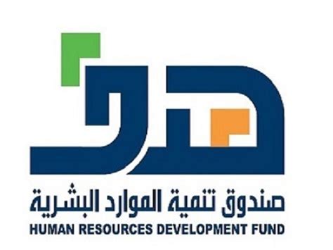 صندوق الموارد البشرية والتنمية الاجتماعية