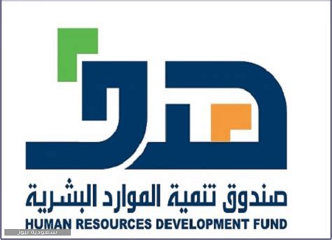 صندوق تنمية الموارد البشرية تسجيل الدخول