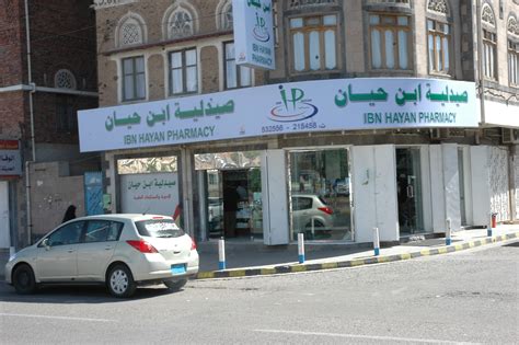 صيدلية ابن حيان صنعاء