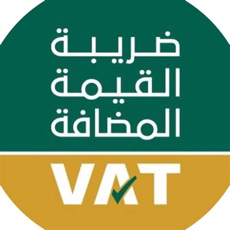 ضريبة القيمة المضافة السعودية