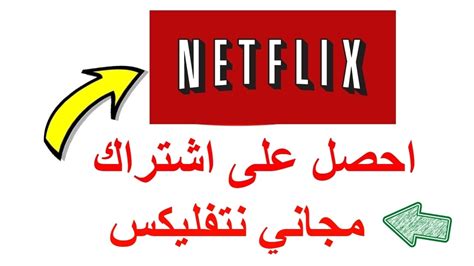 طريقة الاشتراك في Netflix مجانا للآيفون