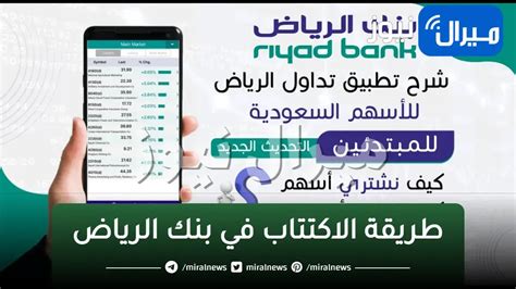 طريقة الاكتتاب في بنك الرياض: خطوات سهلة للاستفادة من خدمات البنك