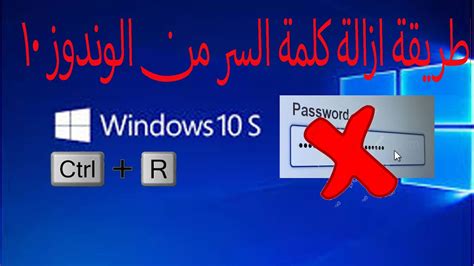 طريقة ازالة كلمة السر من ويندوز 10