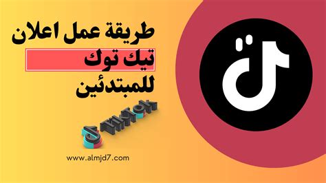 طريقة عمل اعلان في تيك توك