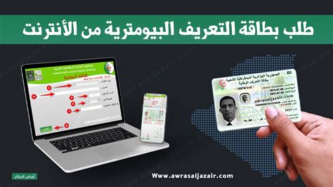 طلب استخراج بطاقة التعريف البيومترية