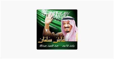 عبد المجيد عبد الله عاش سلمان