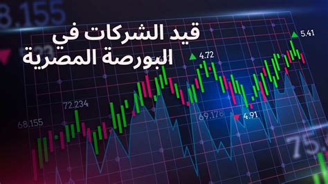 عدد الشركات المدرجة في البورصة المصرية 2023