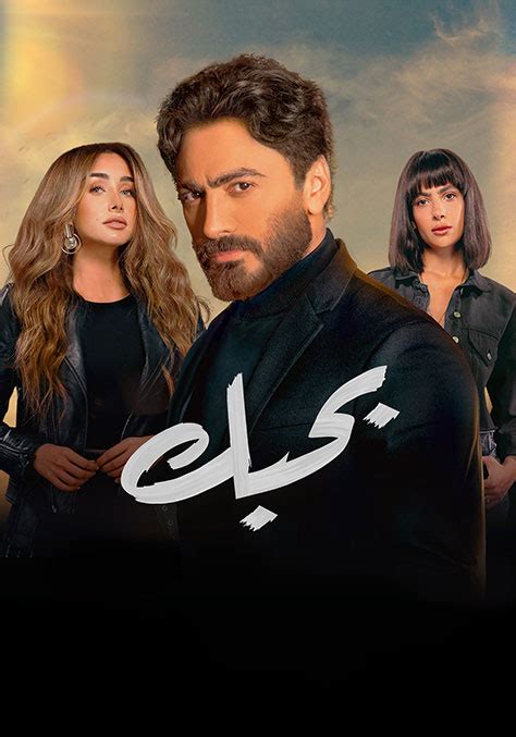 عرب سيد فيلم بحبك