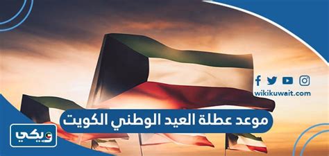 عطلة العيد الوطني في الكويت 2023