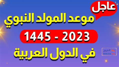 عطلة المولد النبوي 2023