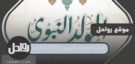 عطلة المولد النبوي 2023 الكويت