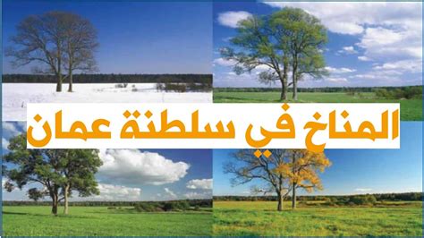 عمان المناخ والنبات الطبيعي
