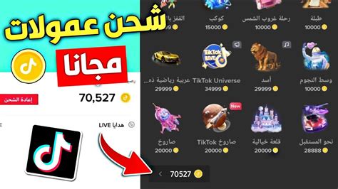 عملات تيك توك رخيصه