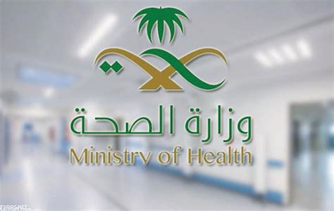 عنايتي وزارة الصحة الرياض