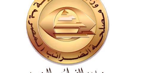 عنوان مصلحة الضرائب المصرية