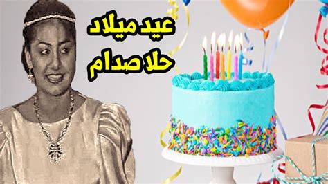 عيد ميلاد حلا صدام حسين