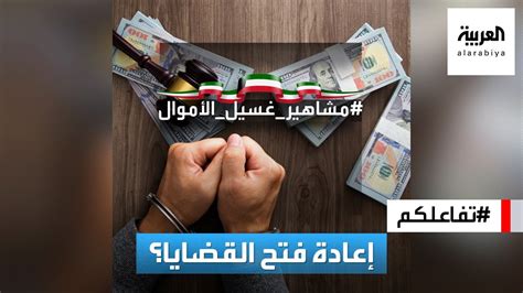 غسيل الاموال في الكويت