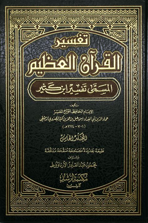 فتح الكريم لمختصر تفسير القرآن العظيم pdf