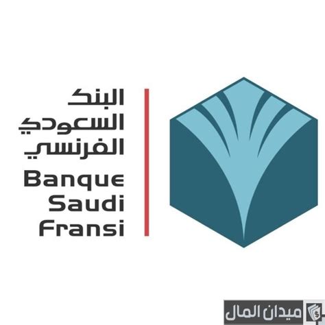 فتح حساب البنك السعودي الفرنسي للمقيمين