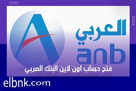 فتح حساب العربي شركات