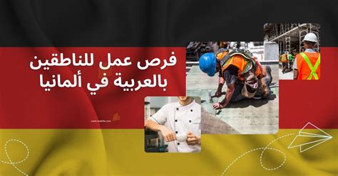 فرص عمل في ألمانيا للمصريين 2023