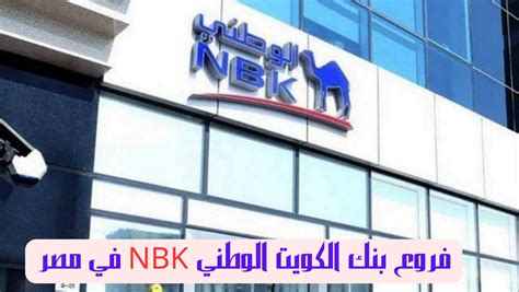 فروع بنك الكويت الوطني مصر