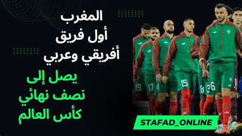 فريق افريقي وصل نصف نهائي كاس العالم