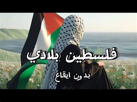 فلسطين بلادي بدون موسيقى