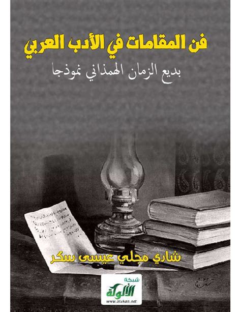 فن المقامات في الأدب العربي pdf