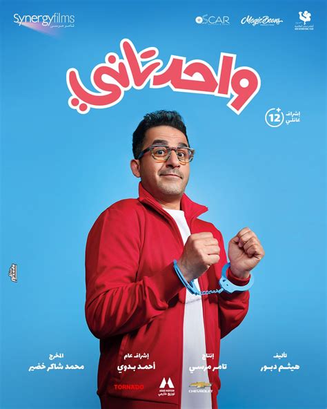 فيلم احمد حلمي واحد تاني