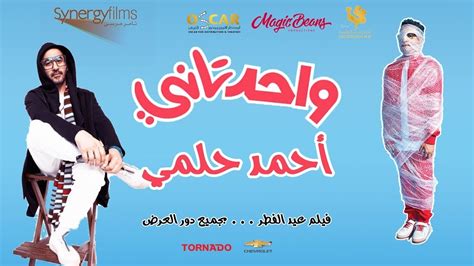 فيلم احمد حلمي واحد تاني كامل