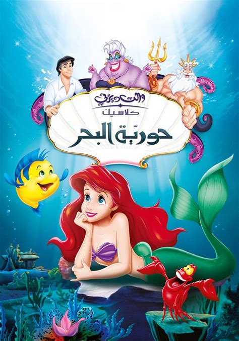 فيلم الحورية الصغيرة كامل ومدبلج بالعربي