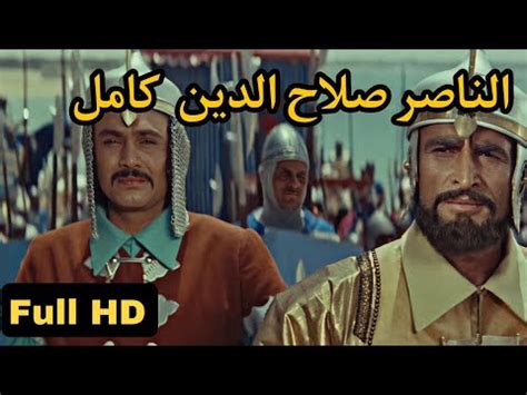 فيلم الناصر صلاح الدين سيما لايت