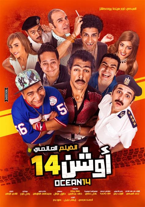 فيلم اوشن 14 بيومي فؤاد egybest