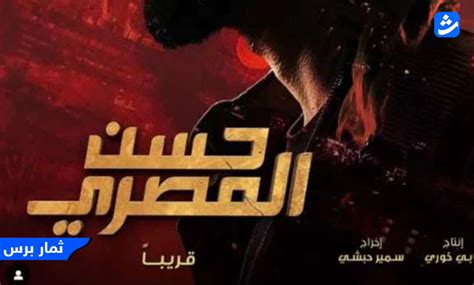 فيلم حسن المصري ماي سيما