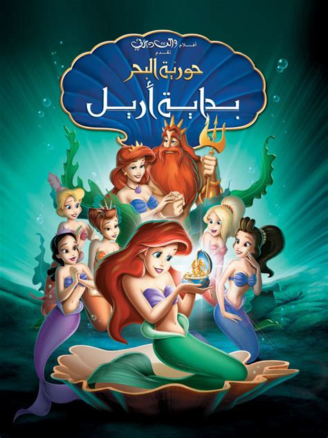 فيلم حوريه البحر مدبلج بالعربي