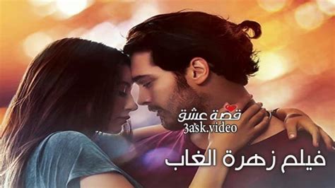 فيلم زهرة الغاب مترجم قصة عشق